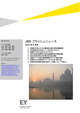 インド JBSフラッシュニュース 2016年8月号