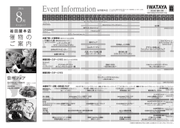 岩田屋本店 催物のご案内 8月