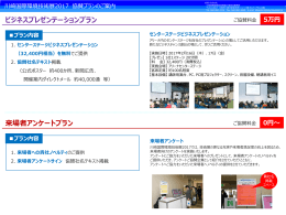 ビジネスプレゼンテーション付き協賛プランはこちらから