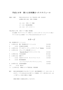 平成28年 第32回有隣まつりスケジュール ステージ