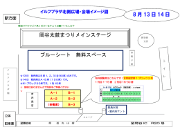 ブルーシート 無料スペース 岡谷太鼓まつりメインステージ 8 月 13 日 14 日