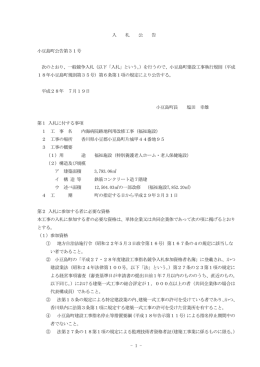 - 1 - 入 札 公 告 小豆島町公告第31号 次のとおり、一般競争入札（以下