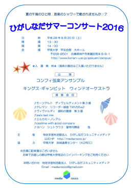 【地域連携】ひがしなだサマーコンサート2016