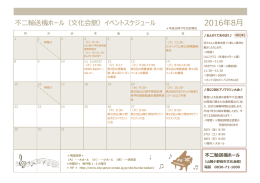 8月のイベントスケジュール [PDFファイル／433KB]