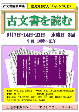 上尾市平方 905-1 TEL726－3446 古文書解読講座