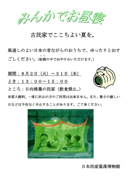 古民家でここちよい夏を。