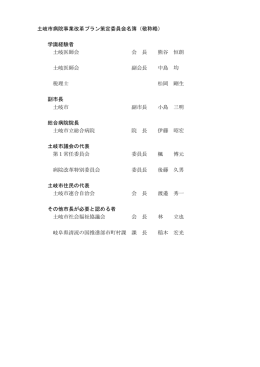 土岐市病院事業改革プラン策定委員会名簿（敬称略） 学識経験者 土岐