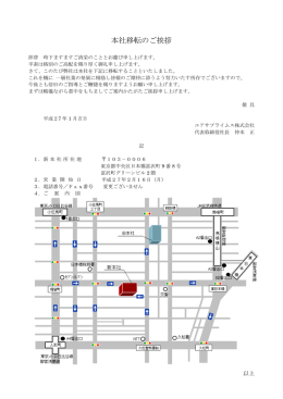 本社移転のご挨拶 - ユアサプライムス