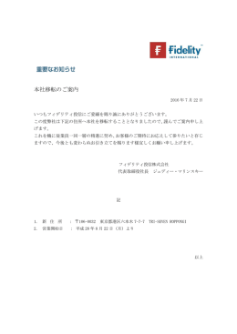 本社移転のご案内 - フィデリティ投信