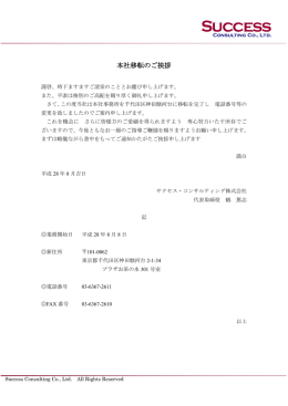 本社移転のご挨拶 - サクセス・コンサルティング