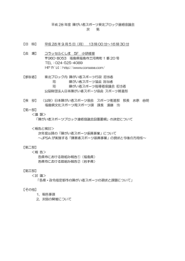 平成 28 年度 障がい者スポーツ東北ブロック連絡協議会 次 第 【日 時