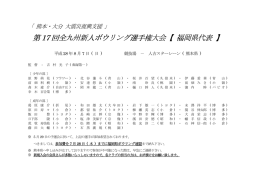第 17 回全九州新人ボウリング選手権大会 回全九州新人ボウリング
