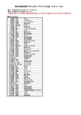 第20回秋田県アマチュアオープンテニス大会