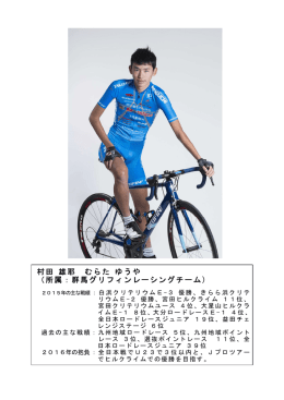 村田 雄耶 むらた ゆうや （所属：群馬グリフィンレーシングチーム）