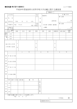 平成26年度福島県立高等学校入学志願に関する調査書