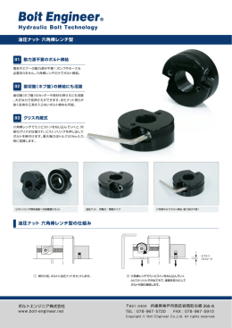 油圧ナット・六角棒レンチ型（PDF）