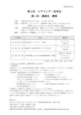 第 2 回 ヒアリング・見学会 第 1 回 講演会 概要