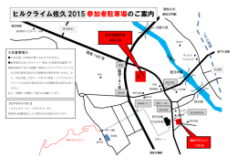 佐久 参加者駐車場 案内