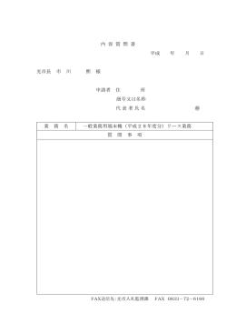 内 容 質 問 書 平成 年 月 日 光市長 市 川 熙 様 申請者 住 所 商号又は