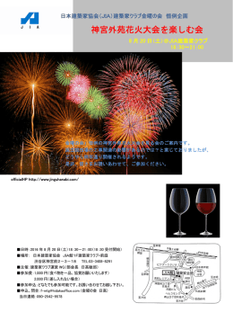 神宮外苑花火大会を楽しむ会 - JIA 公益社団法人日本建築家協会