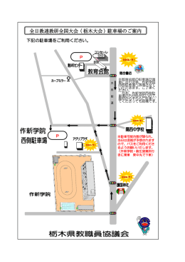 全日教連教研全国大会（栃木大会）駐車場のご案内