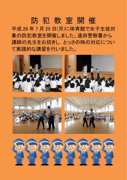 防 犯 教 室 開 催