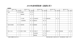 2016年度時間割表＜聴講生用＞