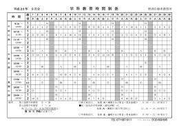 学 科 教 習 時 間 割 表