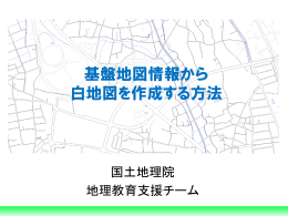 基盤地図情報から白地図を作成する方法（PDF：4223KB）