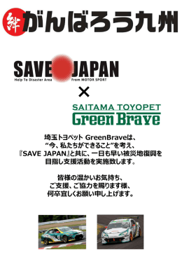 埼玉トヨペット GreenBraveは、 &ldquo;今、私たちができること&rdquo;を考え、 『SAVE