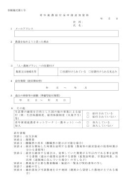 青年就農給付金申請追加資料(別紙様式1).