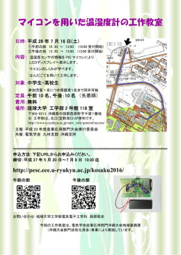 マイコンを用いた温湿度計の工作教室