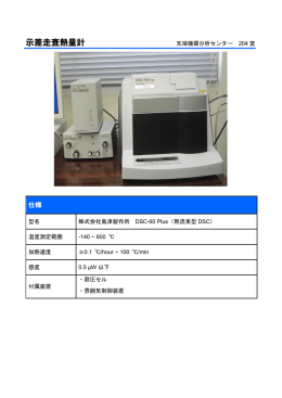 示差走査熱量計