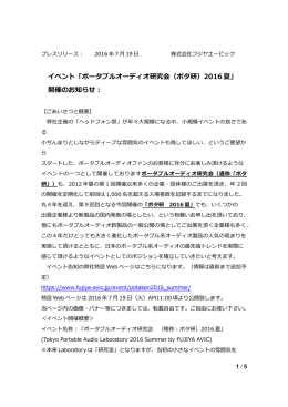 ポタ研2016夏 プレスリリース