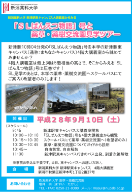 「SLばんえつ物語」号と 薬草・薬樹交流園見学ツアー