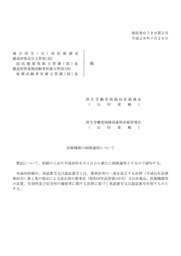 保医発0729第5号 平成28年7月29日 地 方 厚 生 ( 支 ) 局 医 療 課 長