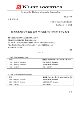日本発東南アジア航路 2016 年 8 月度 FAF・YAS