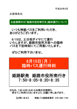 8月15日（月 ） 臨時バス運行時刻 姫路駅発 姫路市役所南行き 7：50・8