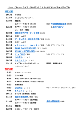7月30日 7月31日 - リレー・フォー・ライフ・ジャパン