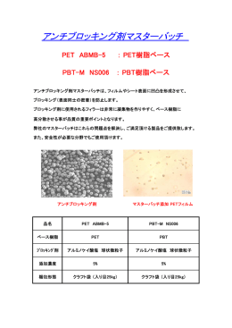 アンチブロッキング剤マスターバッチ