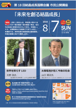 第18回結晶成長国際会議 市民公開講座「未来を創る結晶成長」