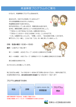 発達障害プログラムのご案内 - 医療法人社団 飯盛会 倉光病院