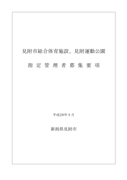 見附市総合体育施設、見附運動公園 指 定 管 理 者 募 集 要 項