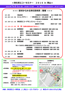 消化管エコーセミナー 2016 in 岡山＝ ＊＊＊ 症状からみる消化管疾患