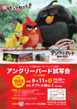 アングリーバード試写会 - シティーケーブル周南