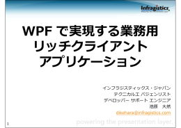 WPF で実現する業務用 リッチクライアント アプリケーション