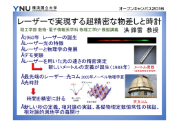 レーザーで実現する超精密な物差しと時計