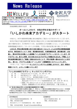 「いしかわ未来アカデミー」がスタート 登録日：2016年8