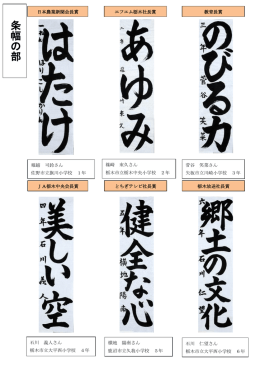 条 幅 の 部 - JA共済連栃木