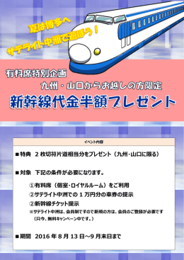特典 2 枚切符片道相当分をプレゼント（九州・山口に限る）
